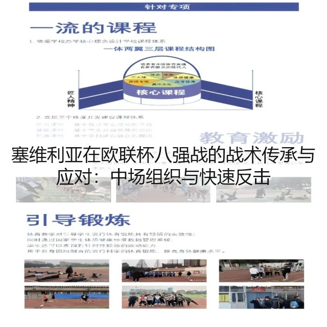 塞维利亚在欧联杯八强战的战术传承与应对:中场组织与快速反击
